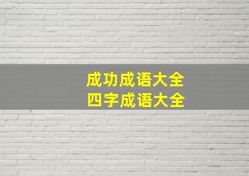 成功成语大全 四字成语大全